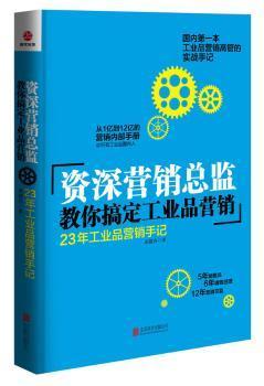 全新正版圖書 營監教你搞定工業品營銷本工業品營銷高管的實戰手記 吳越舟 北京聯合出版公司9787550242708 工業產品市場營銷學龍誠書店